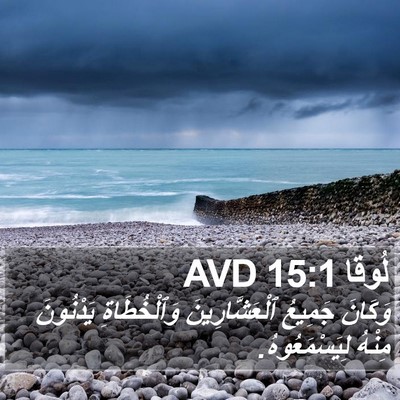 لُوقا 15:1 AVD Bible Verse Image