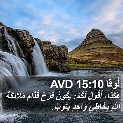لُوقا 15:10 AVD Bible Verse Image