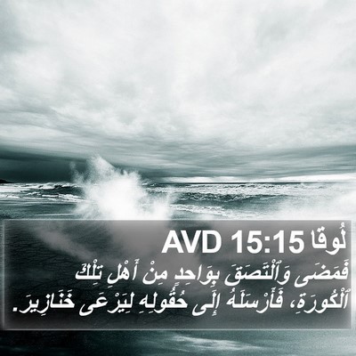 لُوقا 15:15 AVD Bible Verse Image