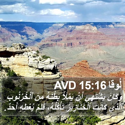 لُوقا 15:16 AVD Bible Verse Image