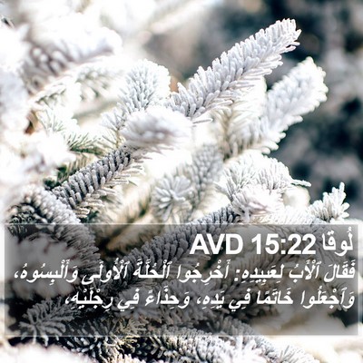 لُوقا 15:22 AVD Bible Verse Image