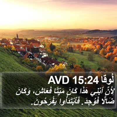 لُوقا 15:24 AVD Bible Verse Image