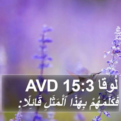 لُوقا 15:3 AVD Bible Verse Image
