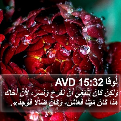 لُوقا 15:32 AVD Bible Verse Image