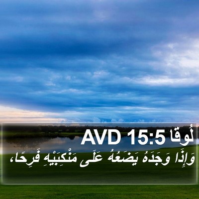 لُوقا 15:5 AVD Bible Verse Image
