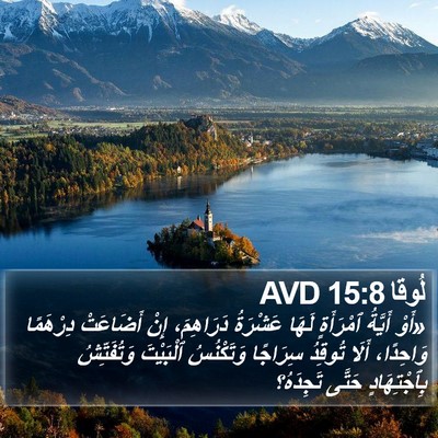 لُوقا 15:8 AVD Bible Verse Image