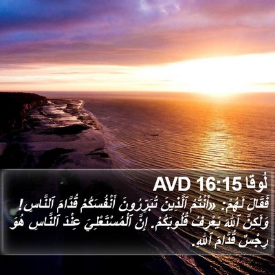 لُوقا 16:15 AVD Bible Verse Image