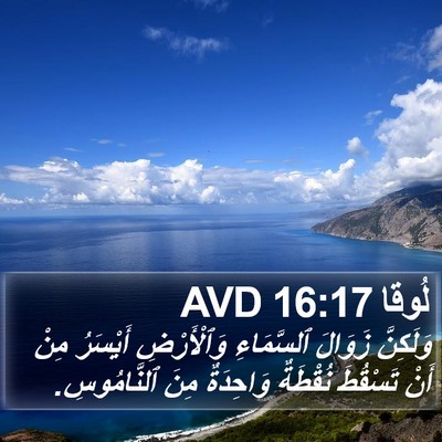 لُوقا 16:17 AVD Bible Verse Image