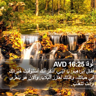 لُوقا 16:25 AVD Bible Verse Image