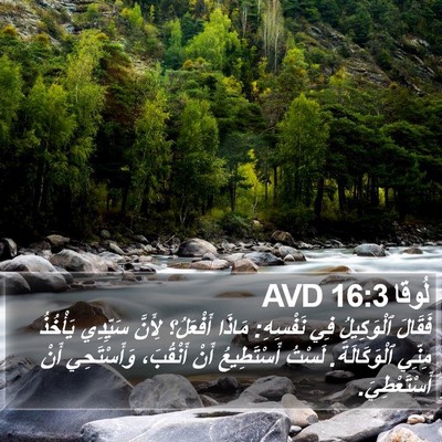 لُوقا 16:3 AVD Bible Verse Image