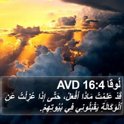 لُوقا 16:4 AVD Bible Verse Image
