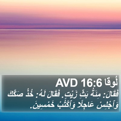 لُوقا 16:6 AVD Bible Verse Image