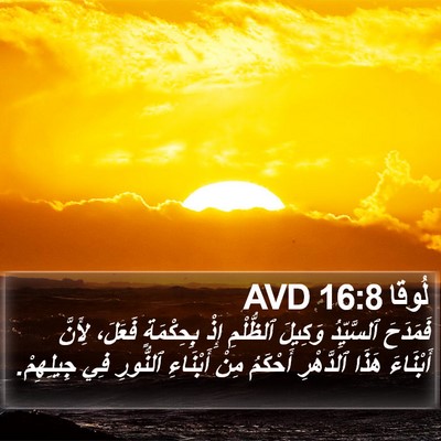 لُوقا 16:8 AVD Bible Verse Image