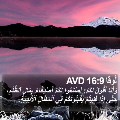 لُوقا 16:9 AVD Bible Verse Image