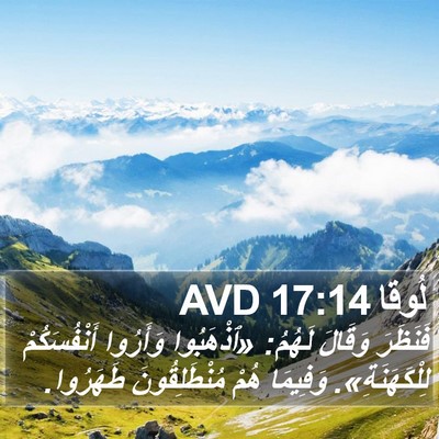 لُوقا 17:14 AVD Bible Verse Image