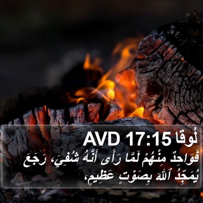 لُوقا 17:15 AVD Bible Verse Image