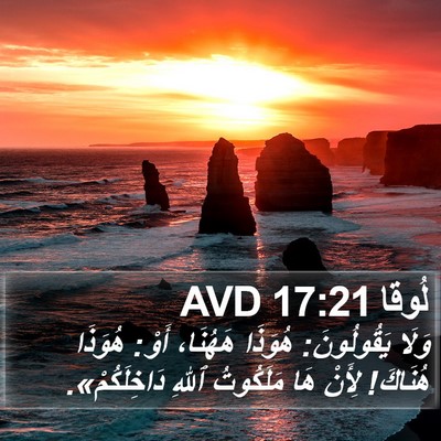 لُوقا 17:21 AVD Bible Verse Image