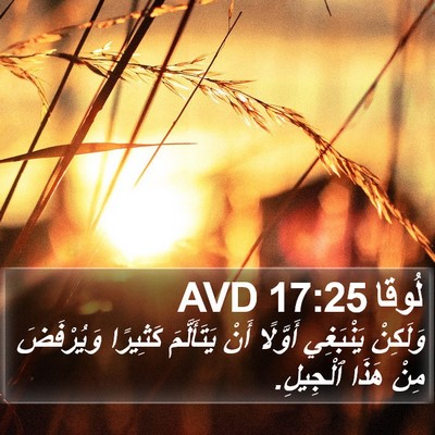 لُوقا 17:25 AVD Bible Verse Image
