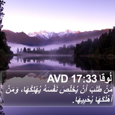 لُوقا 17:33 AVD Bible Verse Image