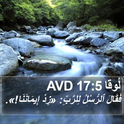 لُوقا 17:5 AVD Bible Verse Image