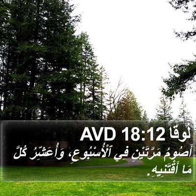 لُوقا 18:12 AVD Bible Verse Image