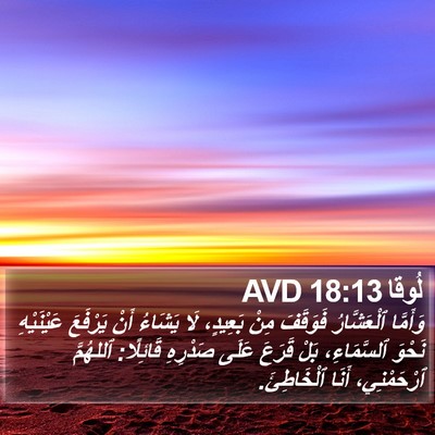 لُوقا 18:13 AVD Bible Verse Image