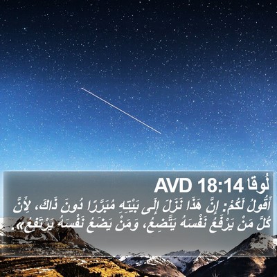 لُوقا 18:14 AVD Bible Verse Image