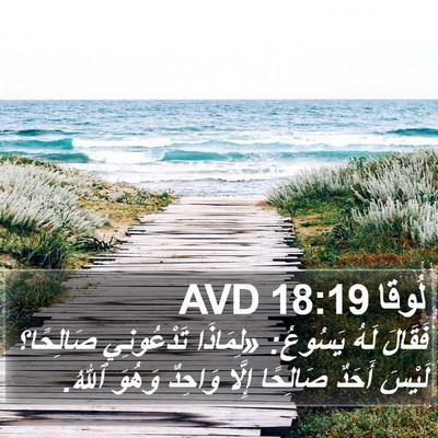 لُوقا 18:19 AVD Bible Verse Image