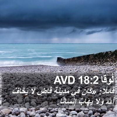 لُوقا 18:2 AVD Bible Verse Image