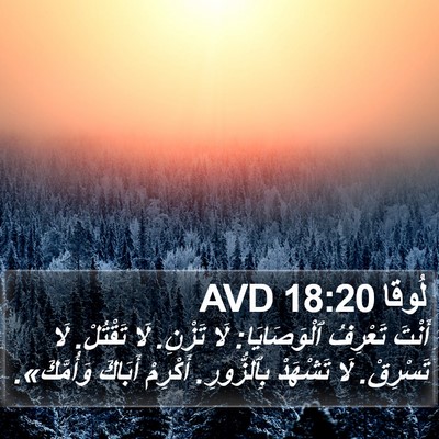 لُوقا 18:20 AVD Bible Verse Image