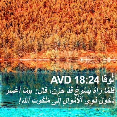 لُوقا 18:24 AVD Bible Verse Image