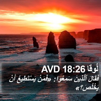 لُوقا 18:26 AVD Bible Verse Image