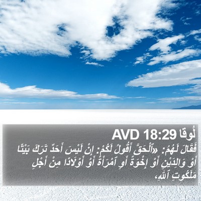 لُوقا 18:29 AVD Bible Verse Image