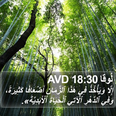 لُوقا 18:30 AVD Bible Verse Image