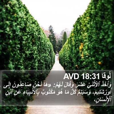 لُوقا 18:31 AVD Bible Verse Image