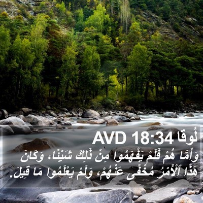 لُوقا 18:34 AVD Bible Verse Image