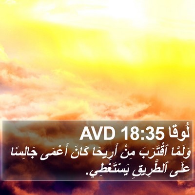 لُوقا 18:35 AVD Bible Verse Image