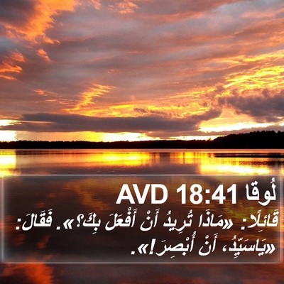 لُوقا 18:41 AVD Bible Verse Image