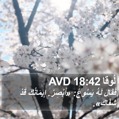 لُوقا 18:42 AVD Bible Verse Image