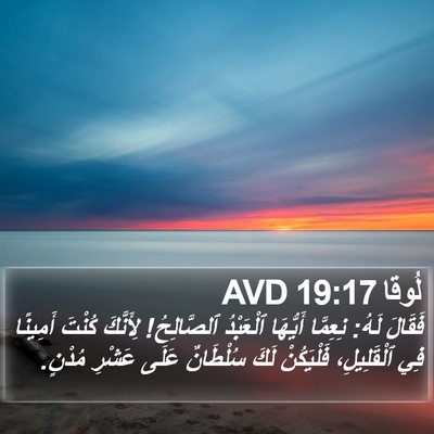 لُوقا 19:17 AVD Bible Verse Image