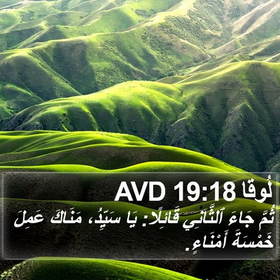 لُوقا 19:18 AVD Bible Verse Image