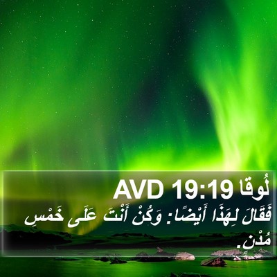 لُوقا 19:19 AVD Bible Verse Image