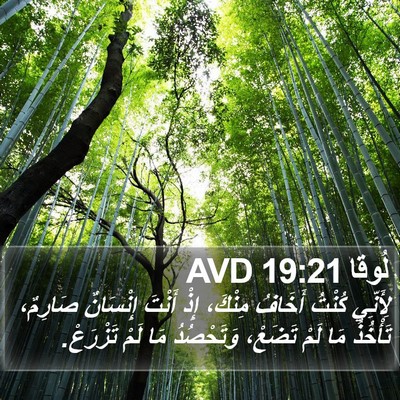لُوقا 19:21 AVD Bible Verse Image