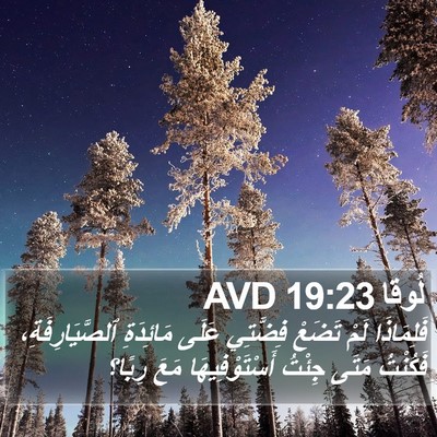لُوقا 19:23 AVD Bible Verse Image