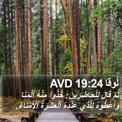 لُوقا 19:24 AVD Bible Verse Image