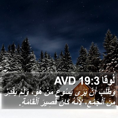 لُوقا 19:3 AVD Bible Verse Image