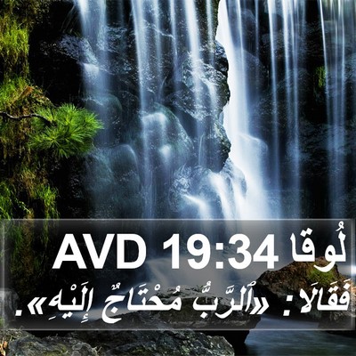 لُوقا 19:34 AVD Bible Verse Image