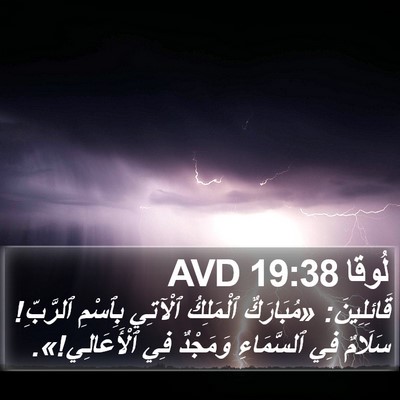 لُوقا 19:38 AVD Bible Verse Image