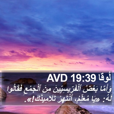لُوقا 19:39 AVD Bible Verse Image