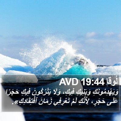 لُوقا 19:44 AVD Bible Verse Image